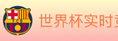 世界杯实时竞猜入口 logo